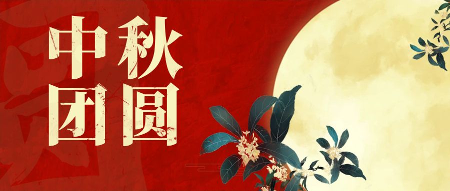 奧卓科技｜一輪明月照，同心慶團(tuán)圓